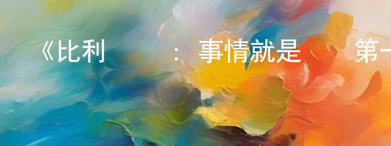 程均的網絡影視資源,《比利·喬爾：事情就是這樣第一季》迅雷下載/在線觀看-選秀綜藝-美劇天堂